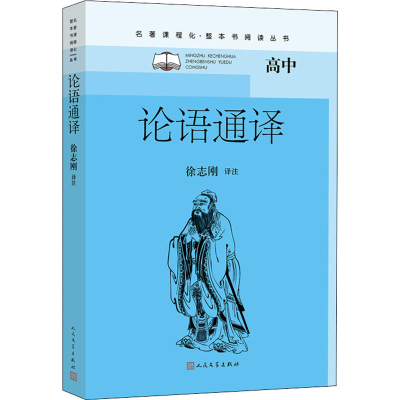 正版新书]论语通译徐志刚9787020162727