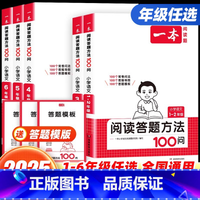 [语文阅读训练100篇] 小学一年级 [正版]2025新版小学语文阅读答题方法100一百问一二三四五六年级 阅读答题模板