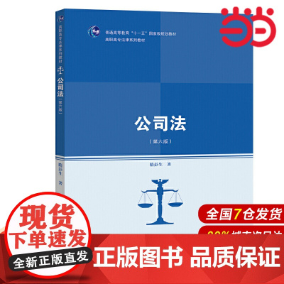 公司法(第六版)(高职高专法律系列教材).隋彭生9787300265544中国人民大学出版社