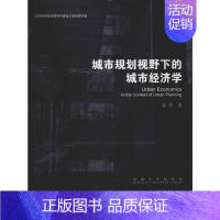 [正版]城市规划视野下的城市经济学 张倩 著 阳建强 编 建筑/水利(新)专业科技 书店图书籍 东南大学出版社