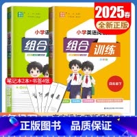 四年级下册语文英语2本套装江苏专用 四年级下 [正版]2025春小学语文英语阅读组合训练一二三四五六年级上下册江苏123