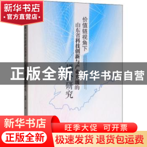 正版 价值链视角下山东省科技创新与产业升级的耦合研究 任燕著