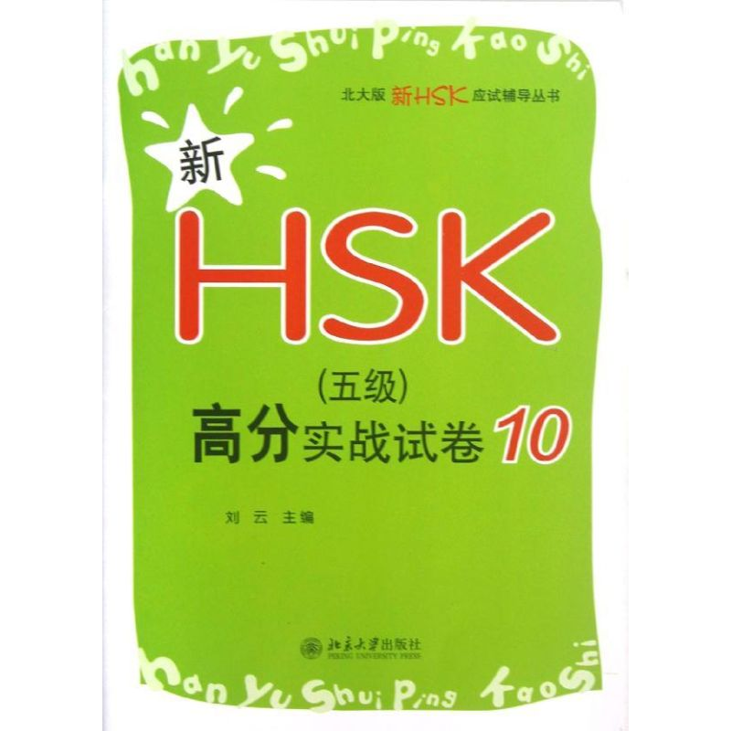 [M]新HSK(5级)高分实战试卷10-9787301212301