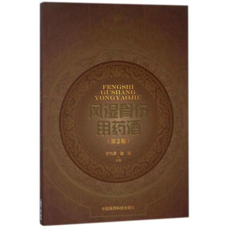 [M]风湿骨伤用药酒(第2版)/中国药酒系列丛书-9787506799317