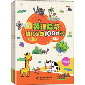 醉染图书昫爸英语启蒙:幼儿认知1000词(全2册)9787517084464