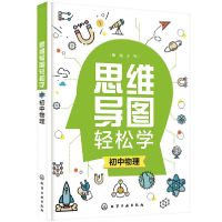 音像思维导图轻松学.初中物理杨光编