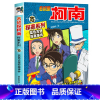 15 蓝色古堡探案事件 [正版]柯南漫画书全套20册探案系列1-20名侦探柯南推理小说儿童书籍故事书小学生课外阅读三四五