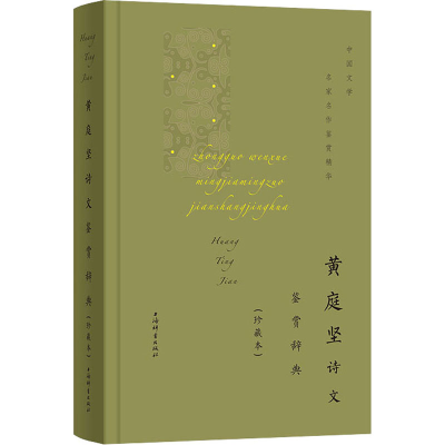 醉染图书黄庭坚诗文鉴赏辞典(珍藏本)9787532656677