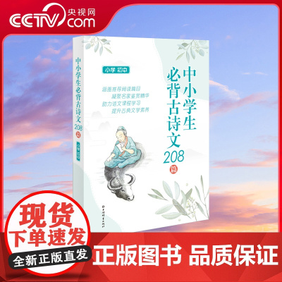 [央视网]中小学生必背古诗文208篇 小学 初中 涵盖小学初中背诵篇目鉴赏精华助力语文课程学习作家小传提升古典文学素养