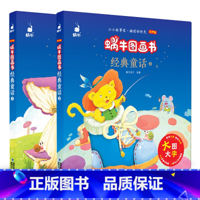 [正版]蜗牛图画书经典童话1经典童话2全套有声版大字注音拼音版无删减非3d立体幼儿睡前影响孩子一生的儿童绘本课外阅读书