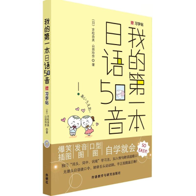 [M]我的第一本日语50音-9787513550390