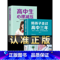 [2册]高中三年+高中生心理减压 [正版]抖音同款 陪孩子走过高中三年 如何陪小孩度过高中生三年级刘晓丽高效学习培养方法