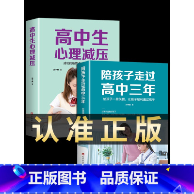 [2册]高中三年+高中生心理减压 [正版]抖音同款 陪孩子走过高中三年 如何陪小孩度过高中生三年级刘晓丽高效学习培养方法