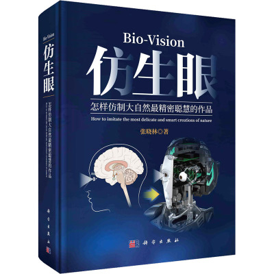仿生眼 怎样仿制大自然最精密聪慧的作品