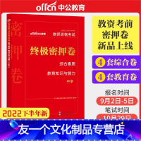 2022下半年新[终极密押卷中学] [友一个正版]中公教育2023年教资考试资料教材历年真题2022年教师资格证中学终极