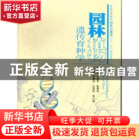 正版 园林植物遗传育种学 杜晓华,张菊平主编 中国水利水电出版