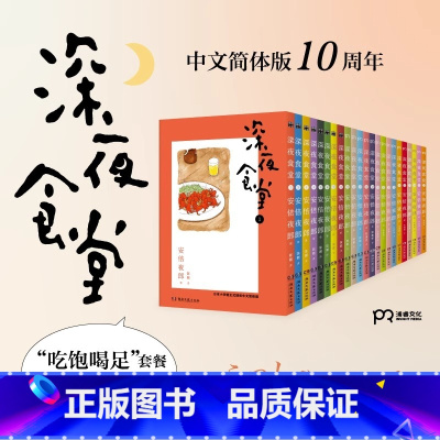 [正版]深夜食堂1-23册(中文十周年纪念版,套装共23册,万千读者口碑相传,温情治愈的都市美食漫画)漫画书籍