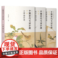 中国历代文论评选(全三册)9787573215239 上海古籍出版社 蔡宗齐 著 2025-05