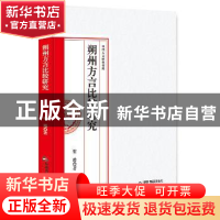 正版 朔州方言比较研究 崔霞著 中国书籍出版社 9787506864060 书