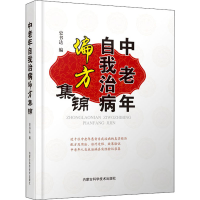 醉染图书中老年自我治病偏方集锦9787538031713