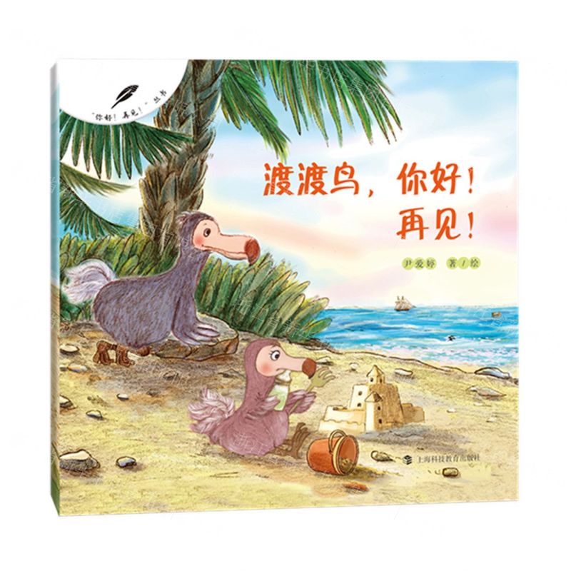 [N]渡渡鸟你好再见/你好再见丛书-9787542876225