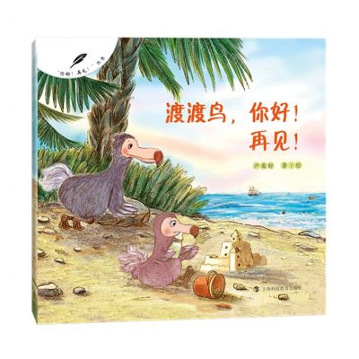 [N]渡渡鸟你好再见/你好再见丛书-9787542876225