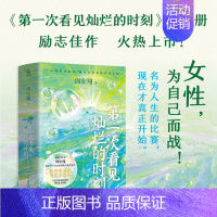 [正版]书籍第一次看见灿烂的时刻 全二册 周宏翔 著 一针见血撕开职场真面目 重新解构女性困境 女性成长 女性励志