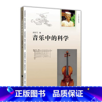 音乐中的科学 [正版]音乐中的科学 武际可 高等教育出版社 大众力学丛书