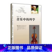 音乐中的科学 [正版]音乐中的科学 武际可 高等教育出版社 大众力学丛书