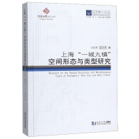 [M]上海一城九镇空间形态与类型研究(精)/同济博士论丛 王志军//莫天伟 著 -9787560870373