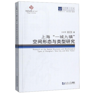 [M]上海一城九镇空间形态与类型研究(精)/同济博士论丛 王志军//莫天伟 著 -9787560870373