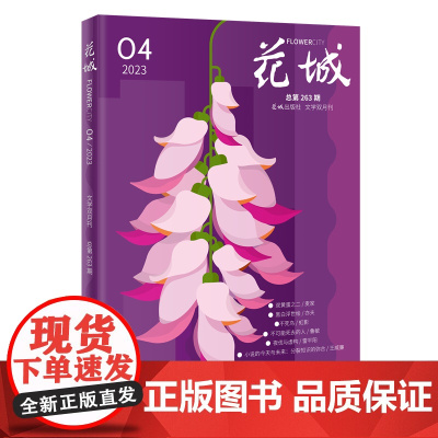 花城2023年第4期 期刊杂志中久负盛名的四大名旦之一小说散文文学文摘读物文艺青年人物传记