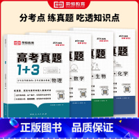 [全6册]语数英物化生 [正版]2024新版高考真题1+3高一高二高三数学物理化学生物高考真题试卷通用版高二三高考总复习