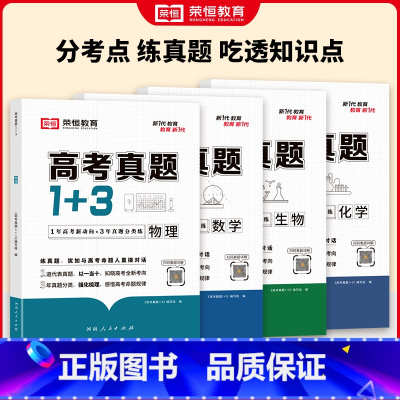 [全6册]语数英物化生 [正版]2024新版高考真题1+3高一高二高三数学物理化学生物高考真题试卷通用版高二三高考总复习