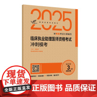 考试达人:2025临床执业助理医师资格考试冲刺模考吴春虎人民卫生出版社9787117375825医学卫生/医学其它