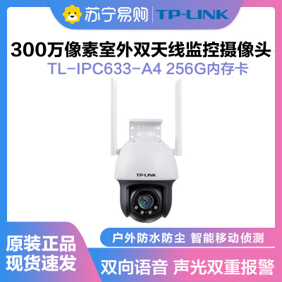 普联(TP-LINK)IPC633-A4监控摄像超清全彩300万双天线户外防水云台球机多媒体视频智能网络+256G内存卡