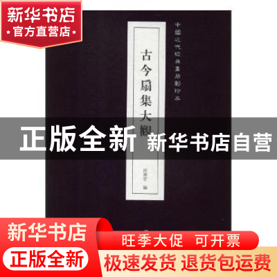 正版 古今扇集大观 田德宏编 辽宁美术出版社 9787531479215 书籍