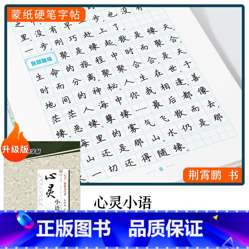 [楷书]心灵小语(荆霄鹏) [正版]字帖楷书行楷大学生国学经典文化字帖练字成年男女生唐诗宋词三百首荆霄鹏临摹名著格言名家