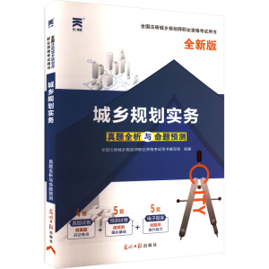 [M]全国注册城乡规划师职业资格考试真题全析与命题预测 城乡规划实务 全新版-9787519441142