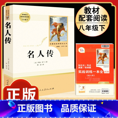 [人教版]名人传 [正版]钢铁是怎样炼成的原著人民教育出版社完整无删减八年级下册必读名著初中生语文课外阅读书文学书籍人教