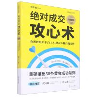 [N]绝对成交攻心术(你所谓的开不了口只是在不断自我妥协珍藏版)/说话的艺术系列-9787550735972