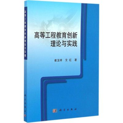 [M]高等工程教育创新理论与实践-9787030436160
