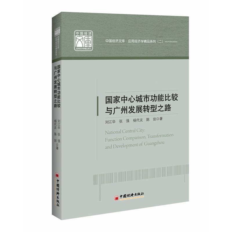 正版新书]国家中心城市功能比较与广州发展转型之路中国经济文库