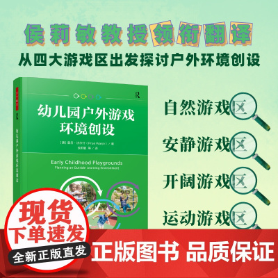 万千教育学前.幼儿园户外游戏环境创设全彩四大游戏区出发探讨户外环境创设学前教育家庭教育