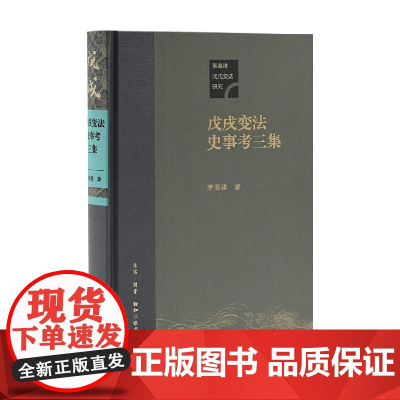 戊戌变法史事考三集 茅海建 著 历史