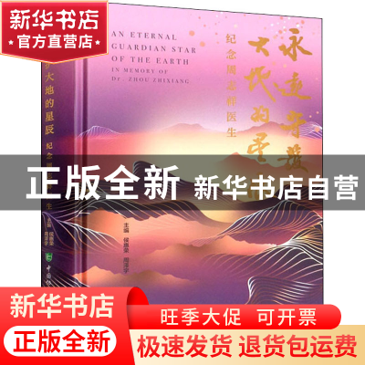 正版 永远守护大地的星辰:纪念周志祥医生 编者:侯惠荣//周泽宇|