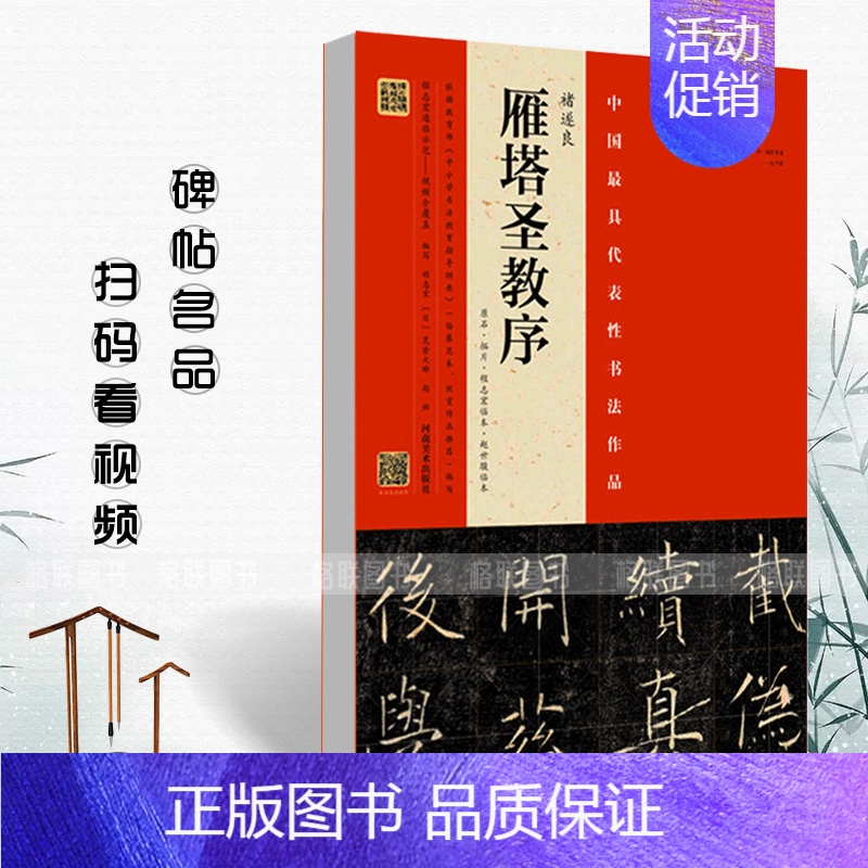 [正版]满2件减2元中国具代表性书法作品褚遂良雁塔圣教序原石拓片程志宏临本赵世骏临本视频全覆盖讲解示范四色彩印河南美术出