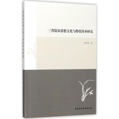 三晋儒家思想文化与价值传承研究