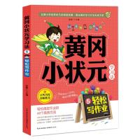 正版新书]黄冈小状元学习法(5)(轻松写作业)张基广978753518