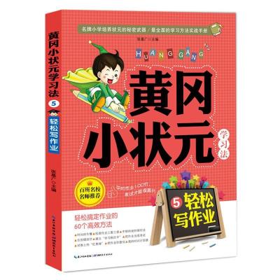 正版新书]黄冈小状元学习法(5)(轻松写作业)张基广978753518